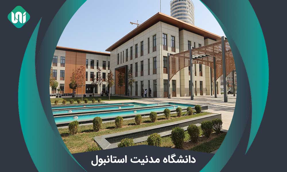 دانشگاه مدنیت استانبول