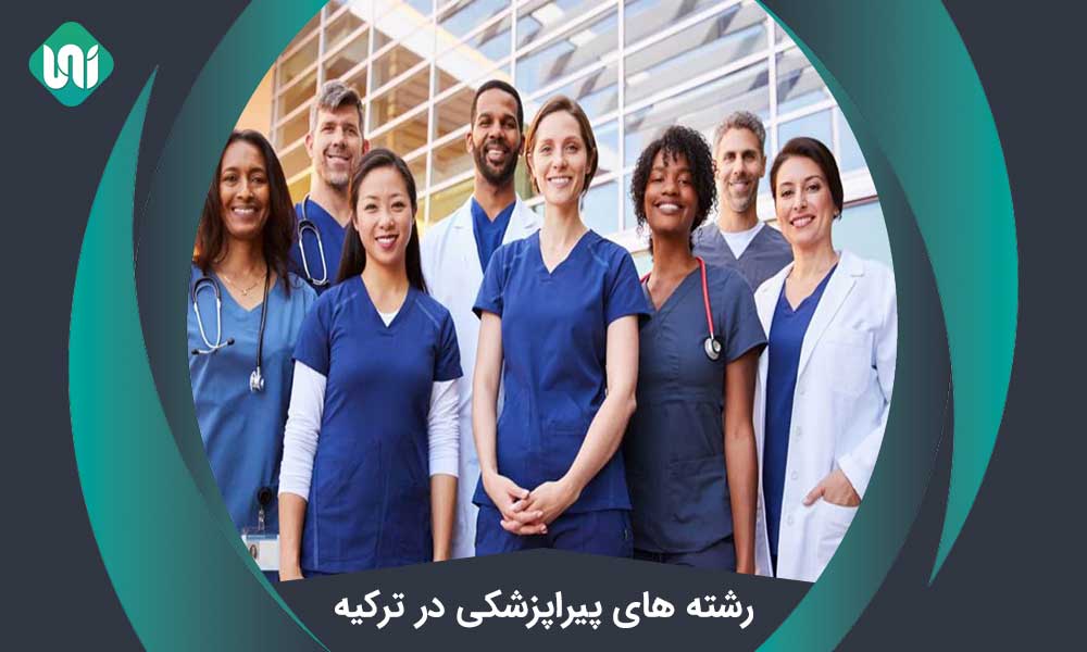 رشته‌ های پیراپزشکی در ترکیه