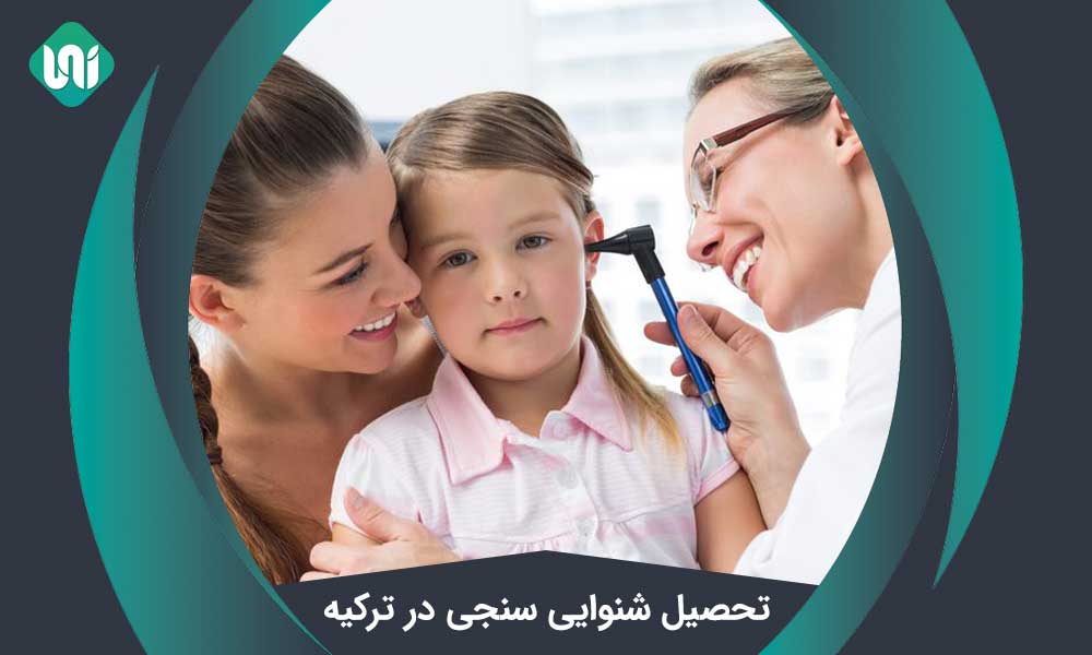 تحصیل شنوایی‌ سنجی در ترکیه