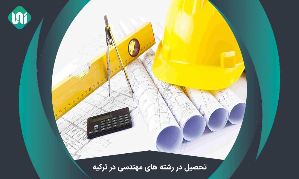 تحصیل در رشته های مهندسی در ترکیه