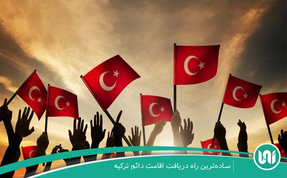 ساده‌ترین راه دریافت اقامت دائم ترکیه