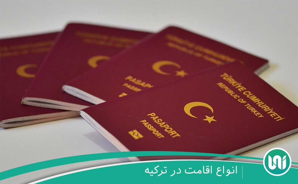 انواع اقامت در ترکیه