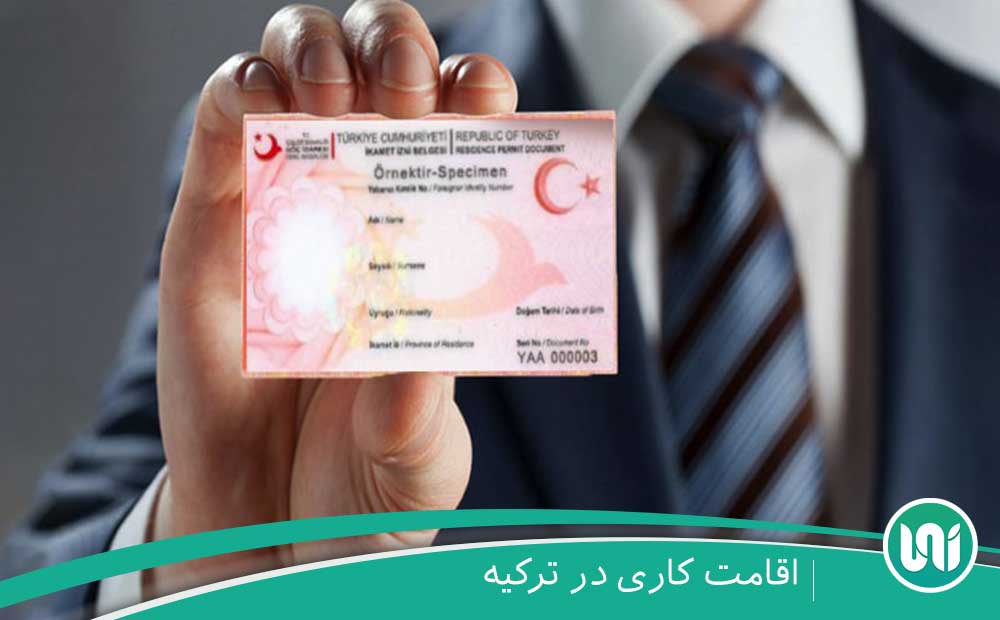 اقامت کاری در ترکیه