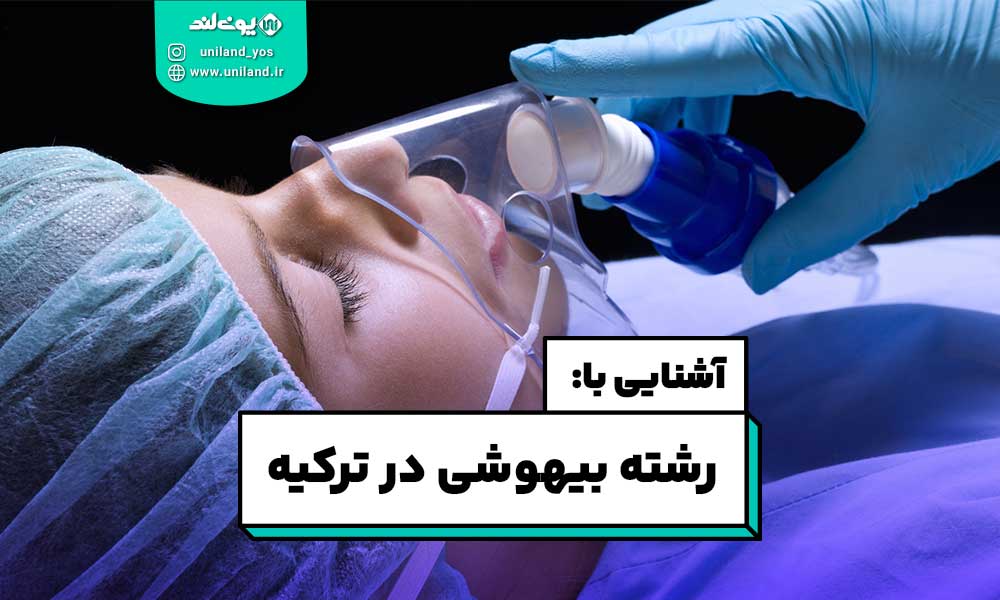 رشته بیهوشی در ترکیه