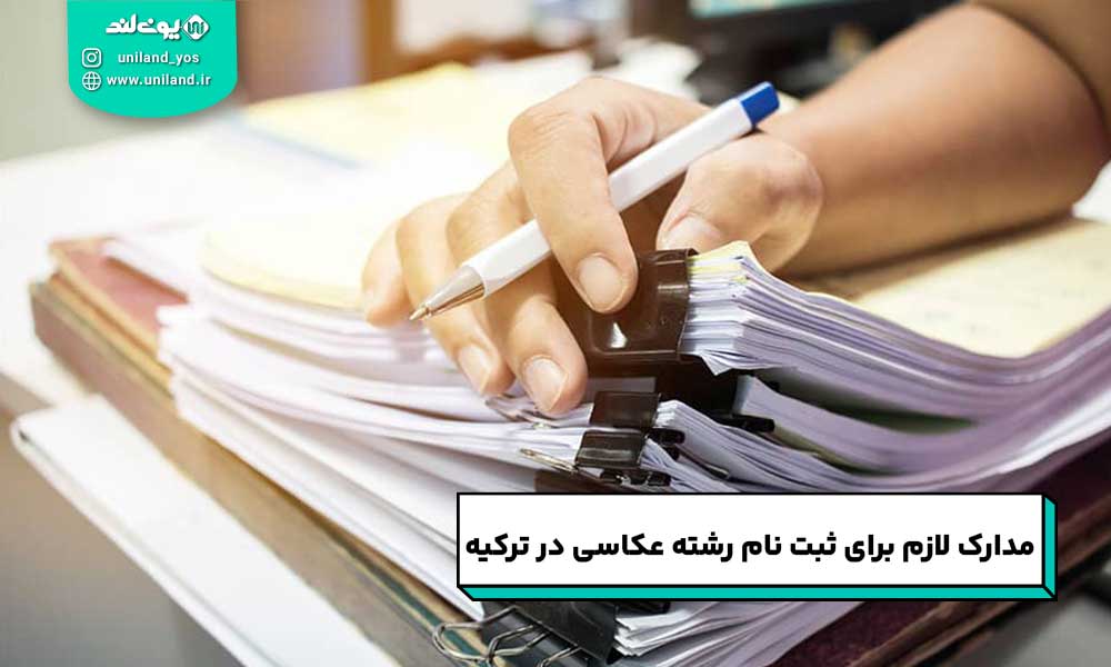 مدارک لازم برای ثبت نام رشته عکاسی در ترکیه