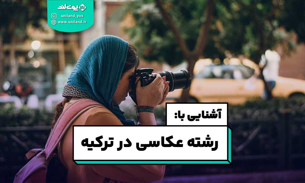 رشته عکاسی در ترکیه
