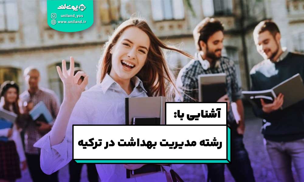 تحصیل مدیریت بهداشت در ترکیه