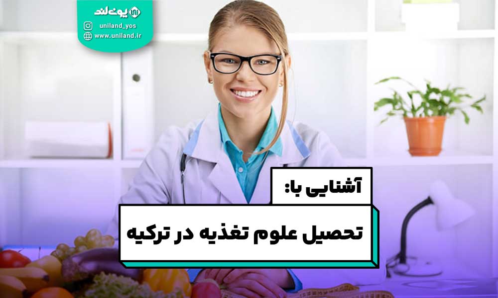 تحصیل علوم تغذیه در ترکیه