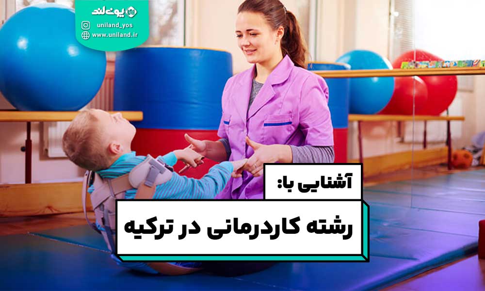 تحصیل کار درمانی در ترکیه