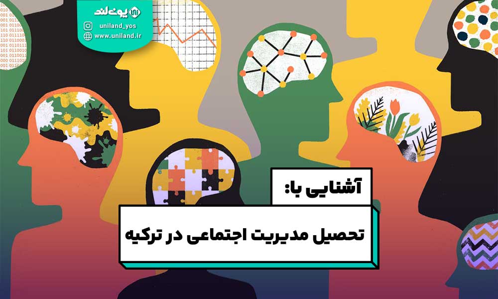تحصیل مدیریت اجتماعی در ترکیه