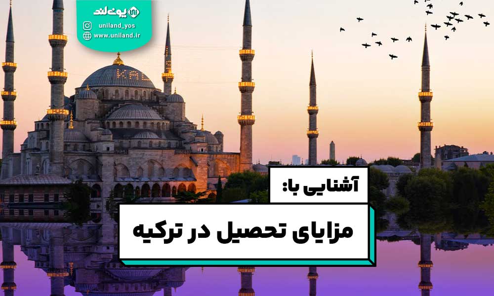 مزایای تحصیل در ترکیه