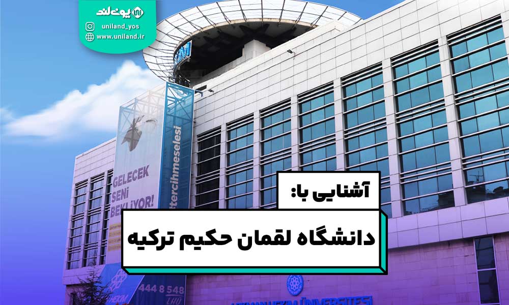 دانشگاه لقمان حکیم ترکیه