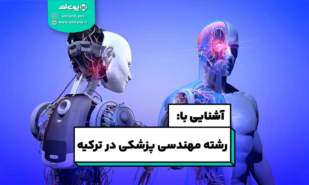 رشته مهندسی پزشکی در ترکیه