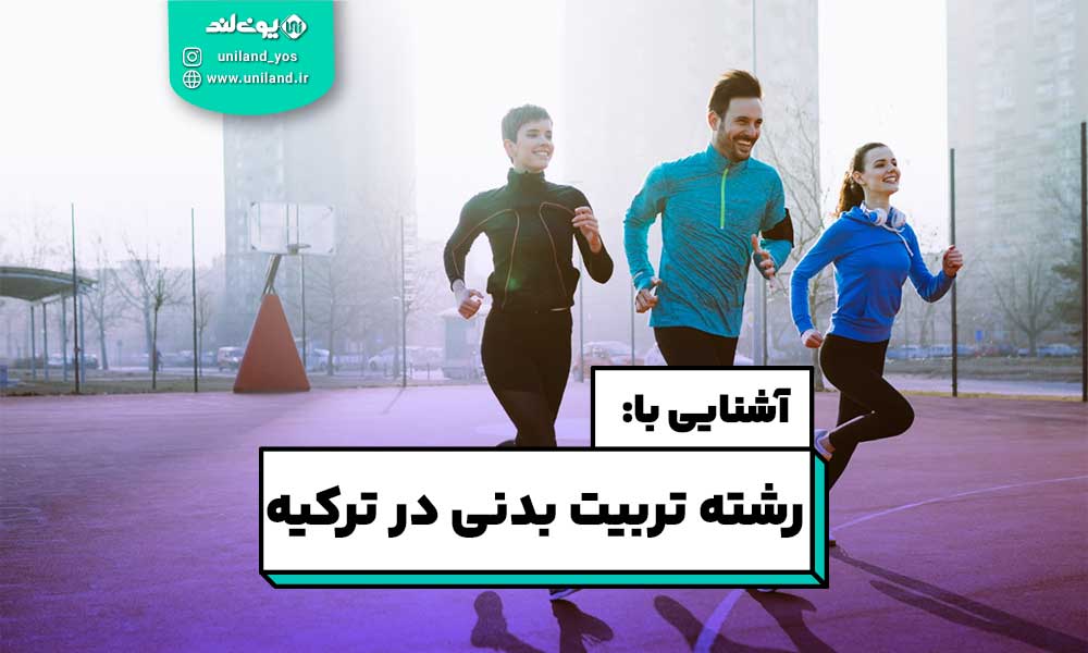 رشته تربیت بدنی در ترکیه