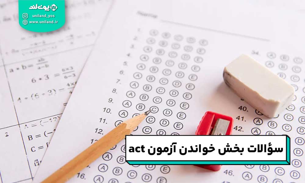 سؤالات بخش خواندن آزمون act