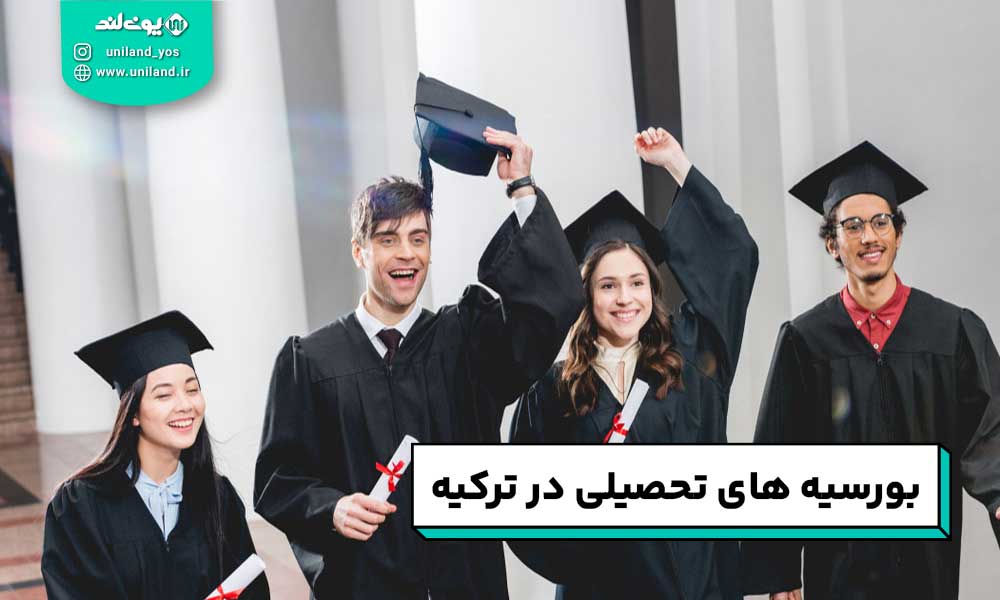 بورسیه های تحصیلی ترکیه