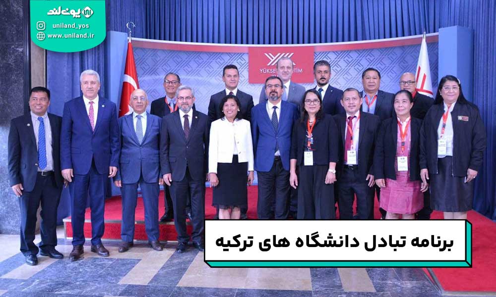 برنامه تبادل دانشگاه های ترکیه