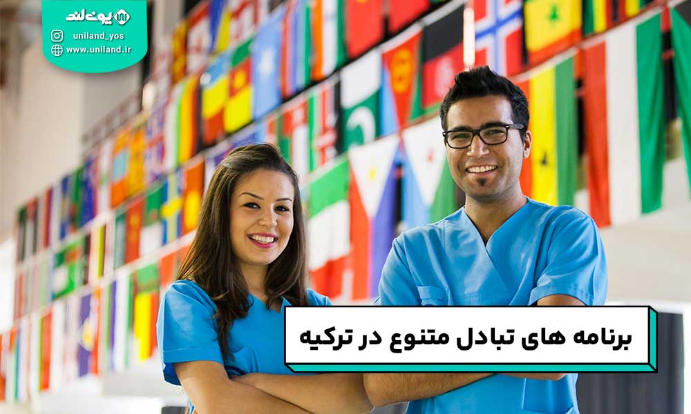 برنامه های تبادل متنوع در ترکیه