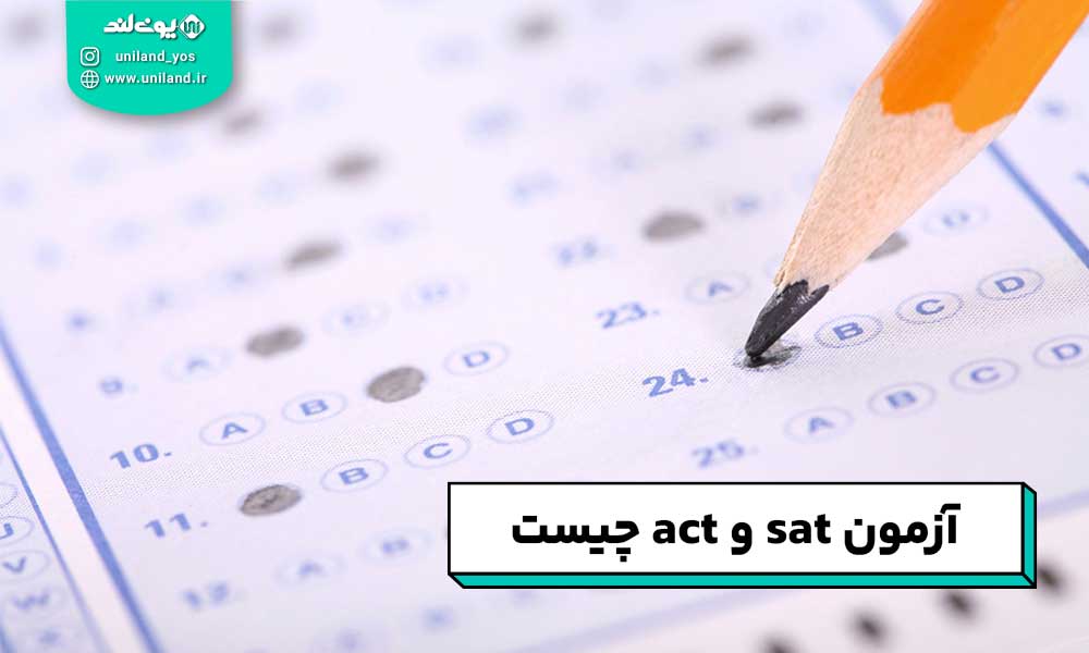 آزمون sat و act چیست