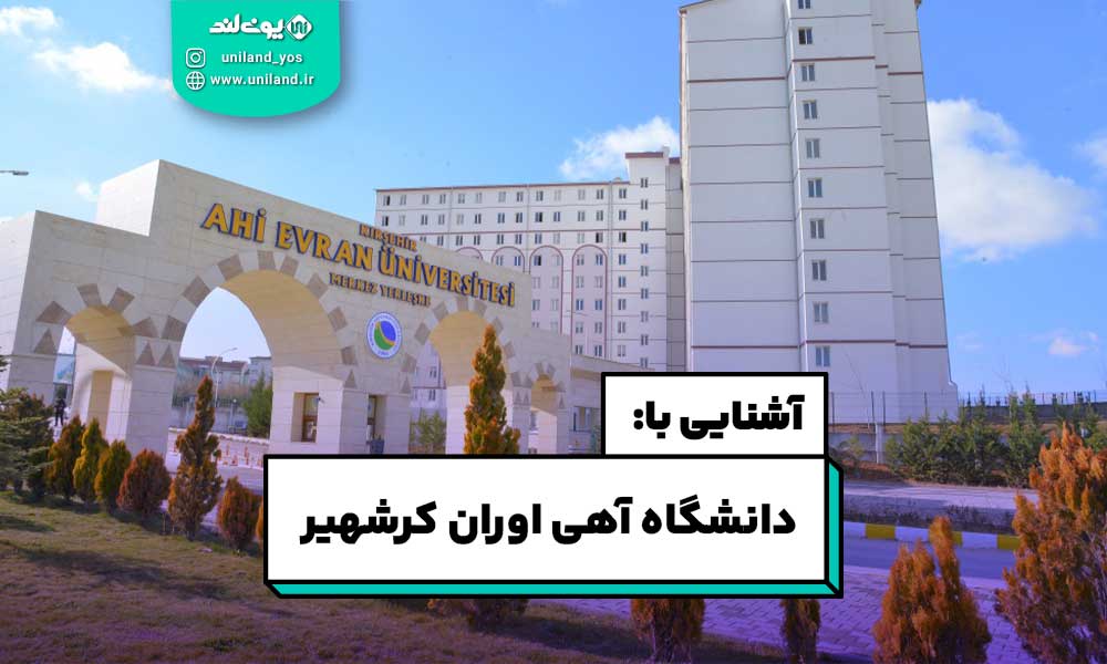 دانشگاه آهی اوران کرشهیر