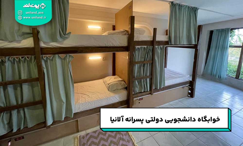 خوابگاه دانشجویی دولتی پسرانه آلانیا