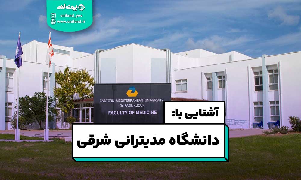 دانشگاه مدیترانه شرقی