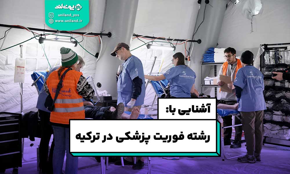 رشته فوریت پزشکی در ترکیه