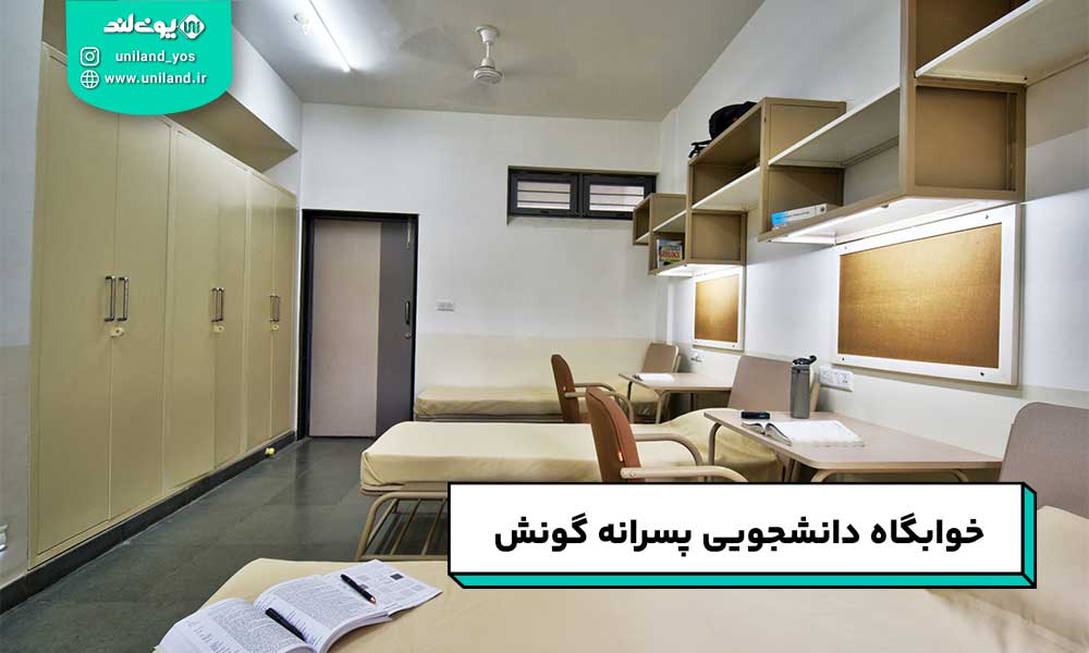 خوابگاه دانشجویی پسرانه گونش