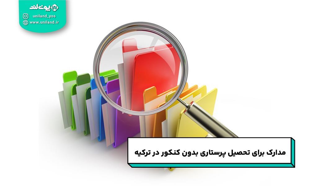مدارک لازم برای تحصیل پرستاری بدون آزمون در ترکیه