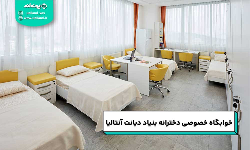 خوابگاه خصوصی دخترانه بنیاد دیانت آنتالیا