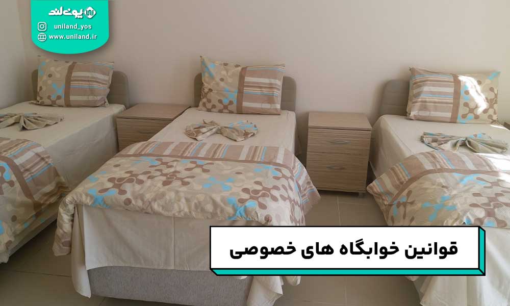 قوانین خوابگاه های خصوصی