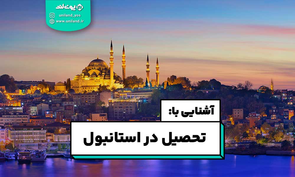 تحصیل در استانبول