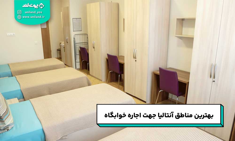 بهترین مناطق آنتالیا جهت اجاره خوابگاه