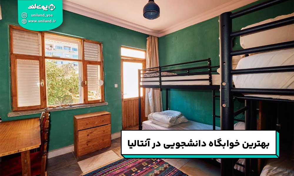 بهترین خوابگاه های دانشجویی آنتالیا
