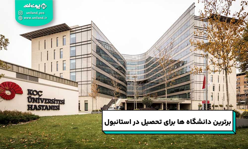 تحصیل در بهترین دانشگاه های ترکیه