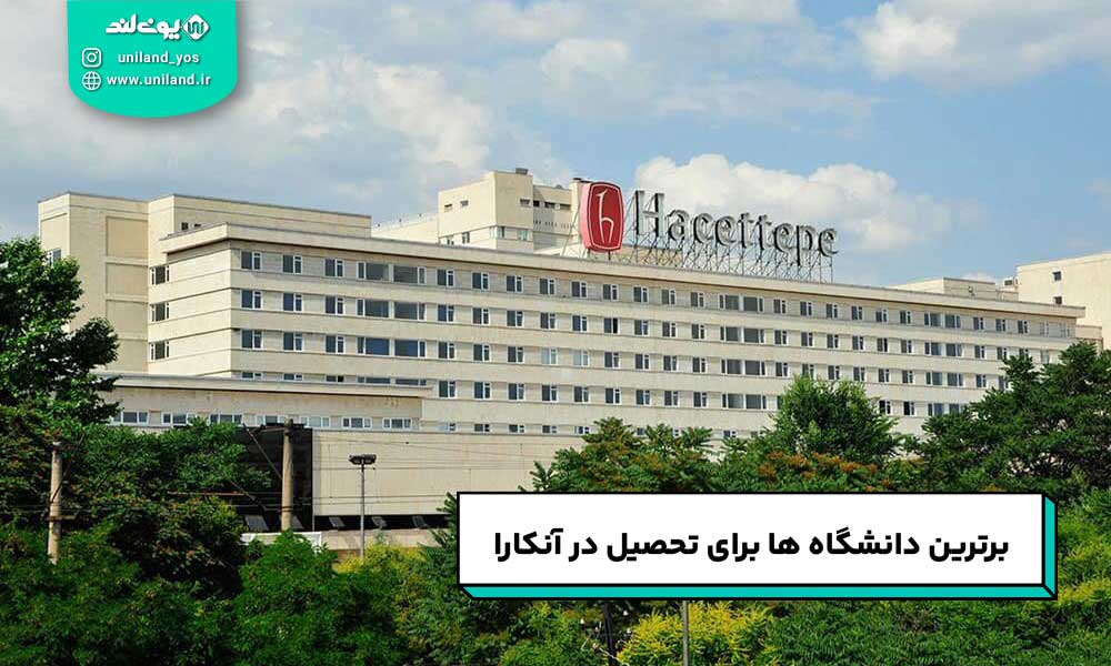 برترین دانشگاه ها برای تحصیل در آنکارا