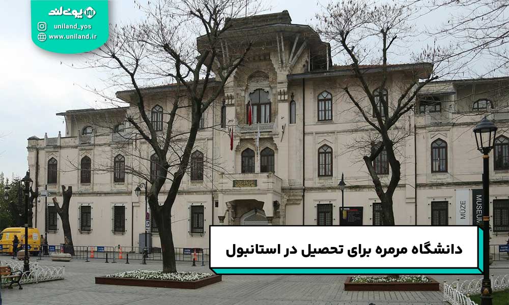دانشگاه مرمره
