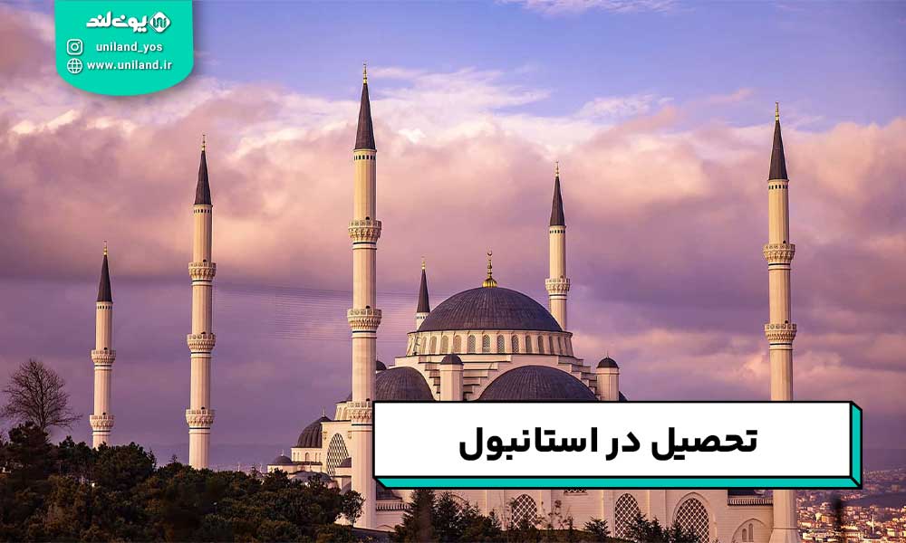 تحصیل در استانبول