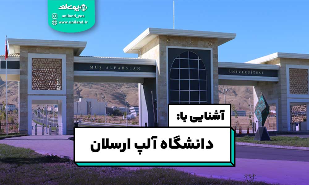 دانشگاه آلپ ارسلان
