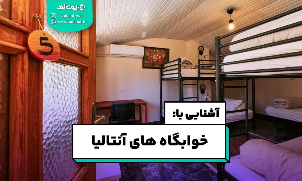 خوابگاه های آنتالیا