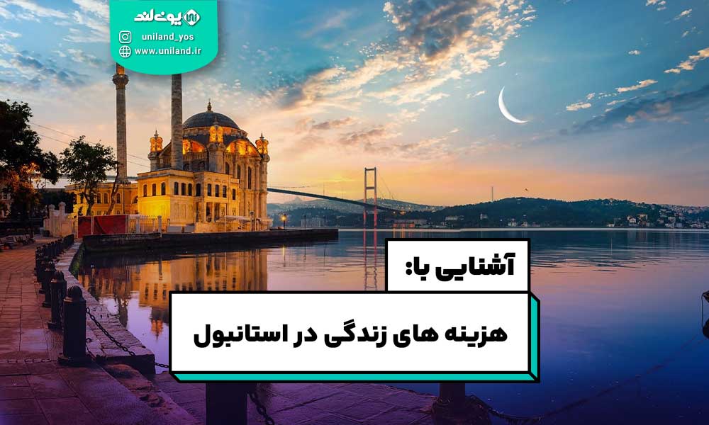 هزینه های زندگی در استانبول