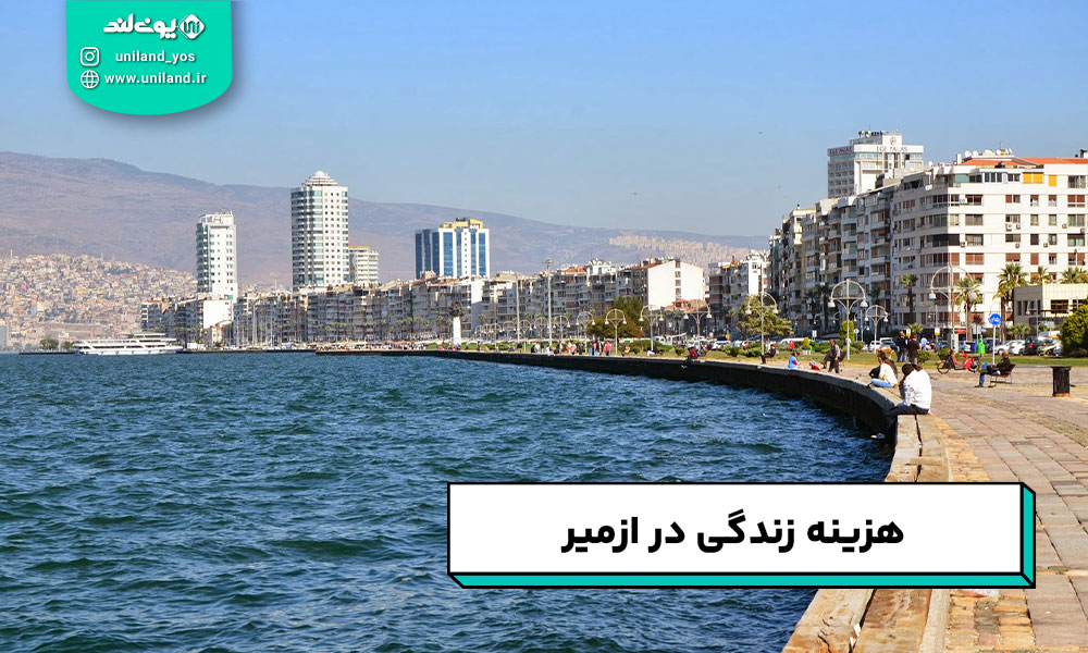 هزینه زندگی در ازمیر