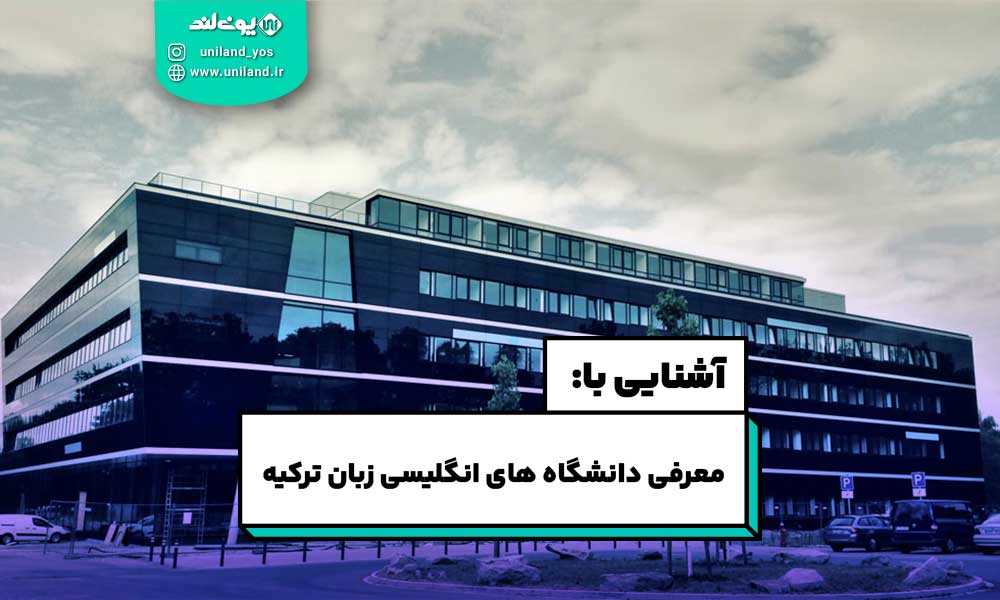 دانشگاه های انگلیسی زبان ترکیه