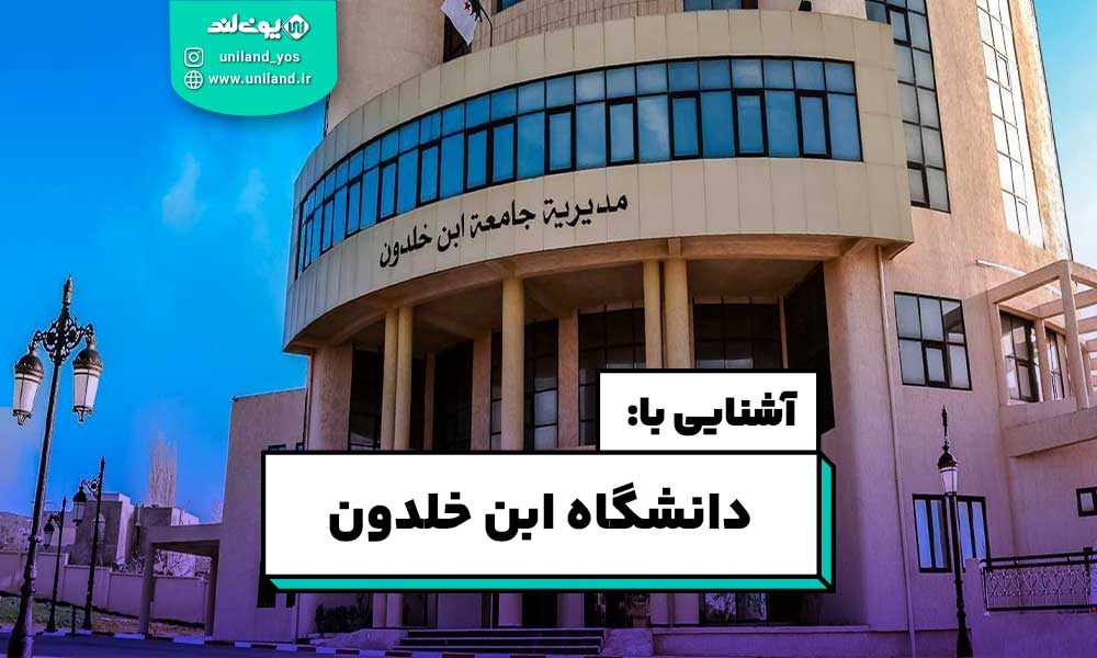 دانشگاه ابن خلدون