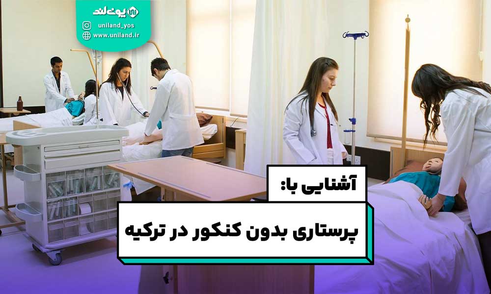 پرستاری بدون کنکور در ترکیه