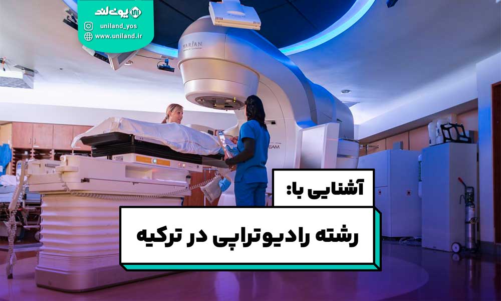 رشته رادیوتراپی در ترکیه