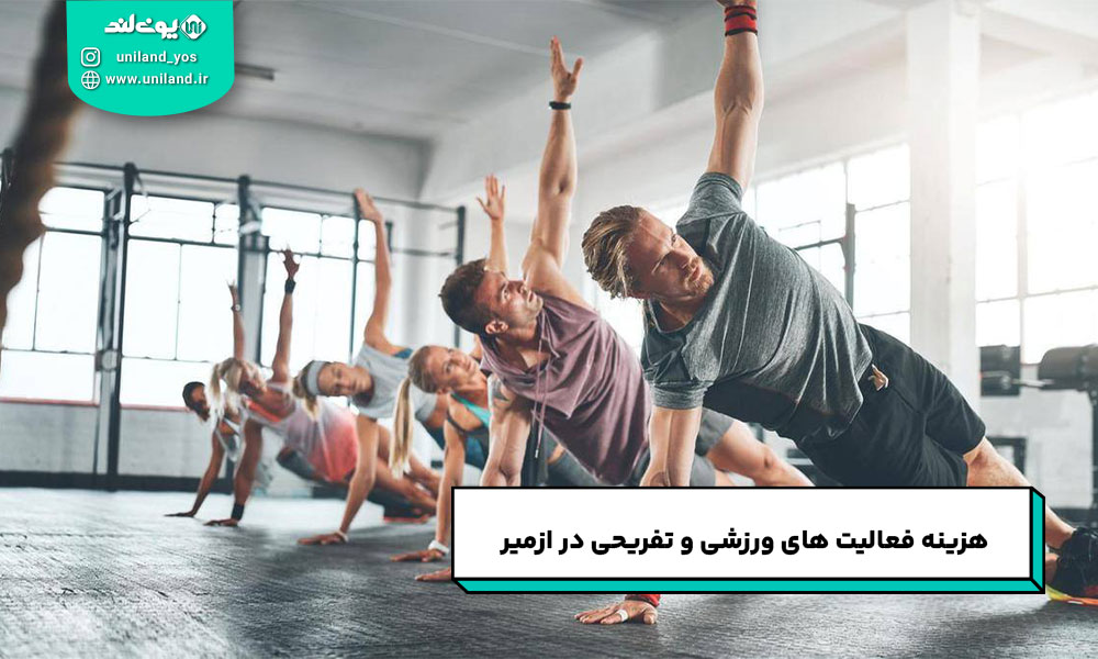 هزینه فعالیت های ورزشی و تفریحی در ازمیر