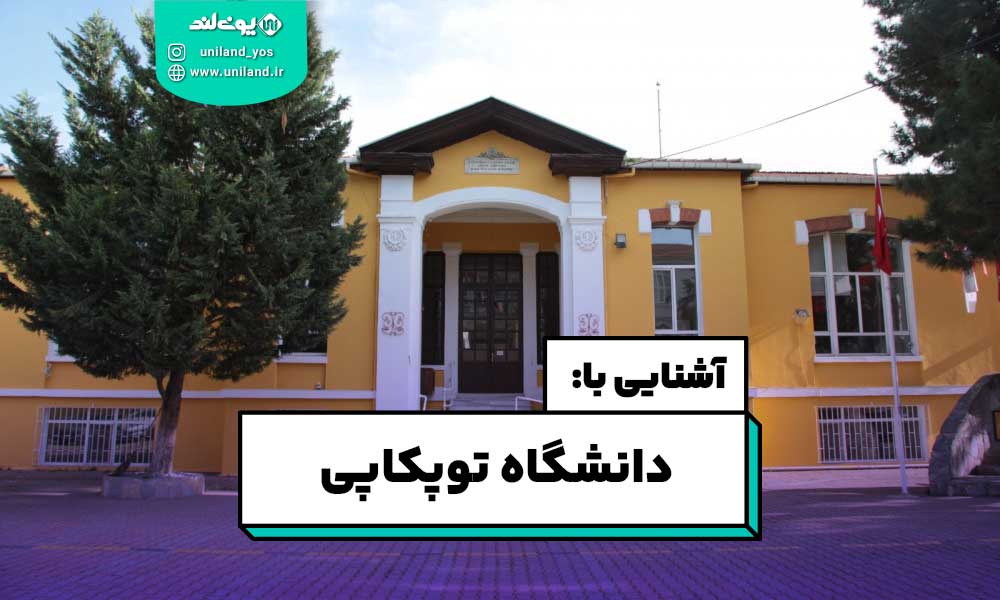 دانشگاه توپکاپی