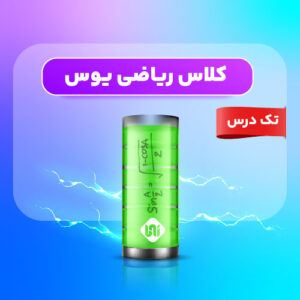دوره ریاضی یوس
