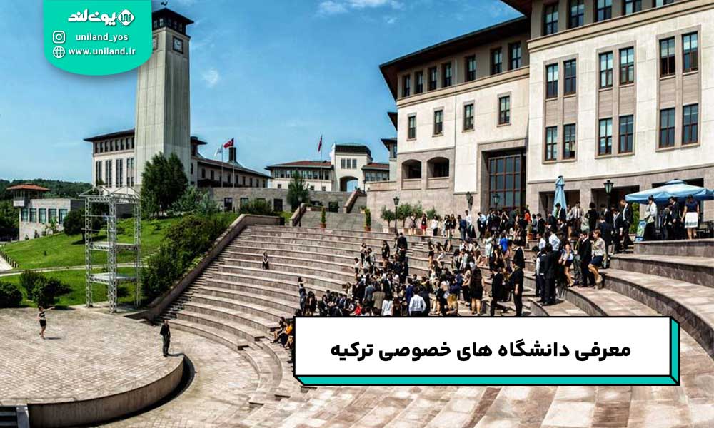 دانشگاه های خصوصی ترکیه